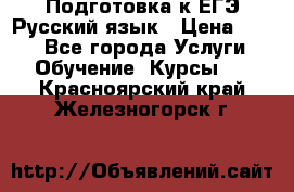 Подготовка к ЕГЭ Русский язык › Цена ­ 400 - Все города Услуги » Обучение. Курсы   . Красноярский край,Железногорск г.